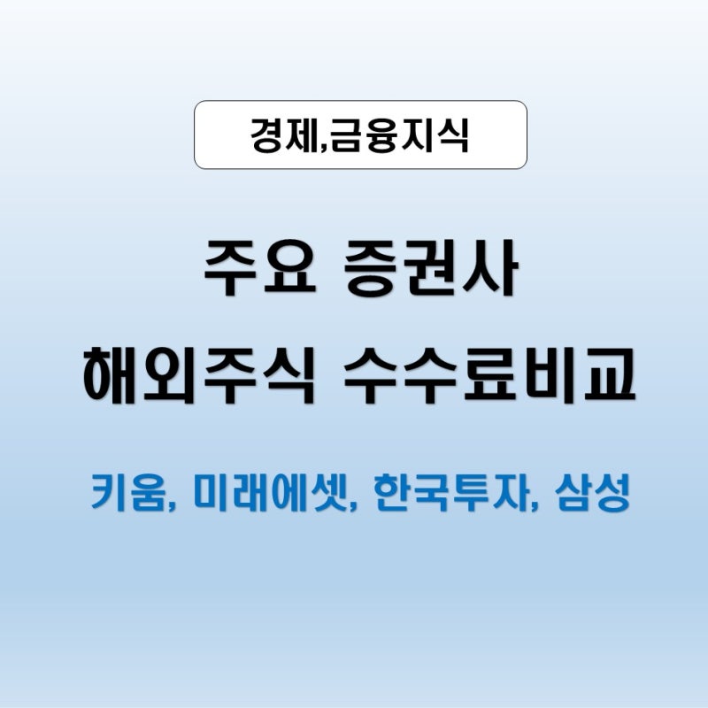 해외주식 수수료 비교 2026｜키움·미래에셋·한국투자·삼성증권 총정리