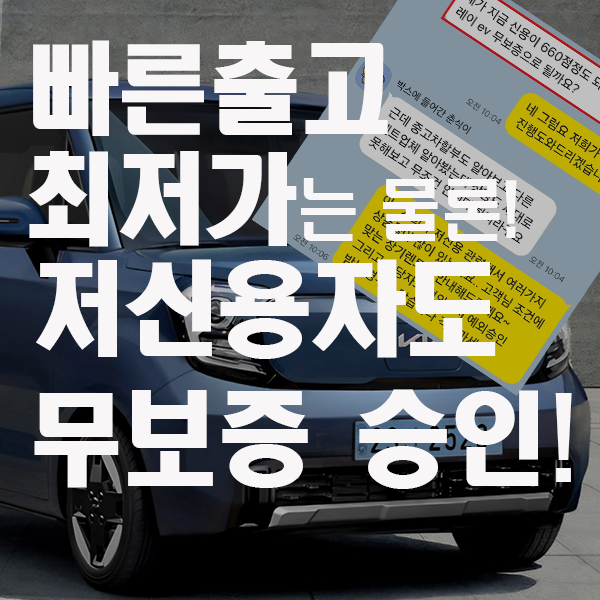 레이 장기렌트 가격 총정리(무보증/저신용/ev즉시출고)
