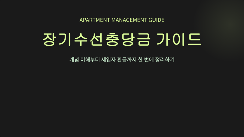 관리비 고지서에 적힌 장기수선충당금 계산 방법｜월별 부과 기준과 금액 확인하기 6편