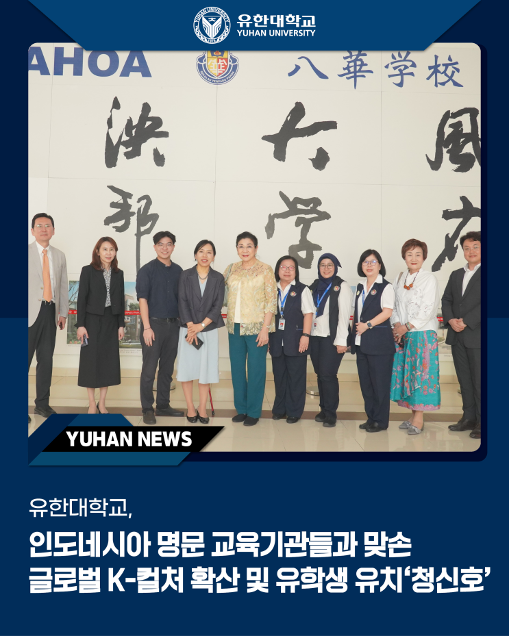 유한대학교, <b>인도네시아</b> 명문 교육기관들과 맞손, 글로벌 K... 