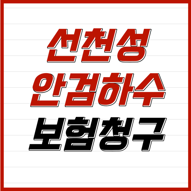 선천성 안검하수 수술은 실손(실비), 수술비특약에서 보장가능합니다.