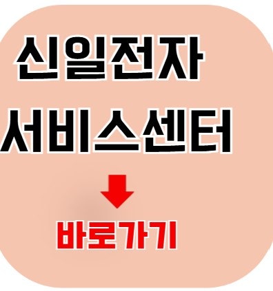 신일전자 AS센터 전화번호 및 서비스센터 이용방법 총정리 (선풍기·서큘레이터 수리 꿀팁)