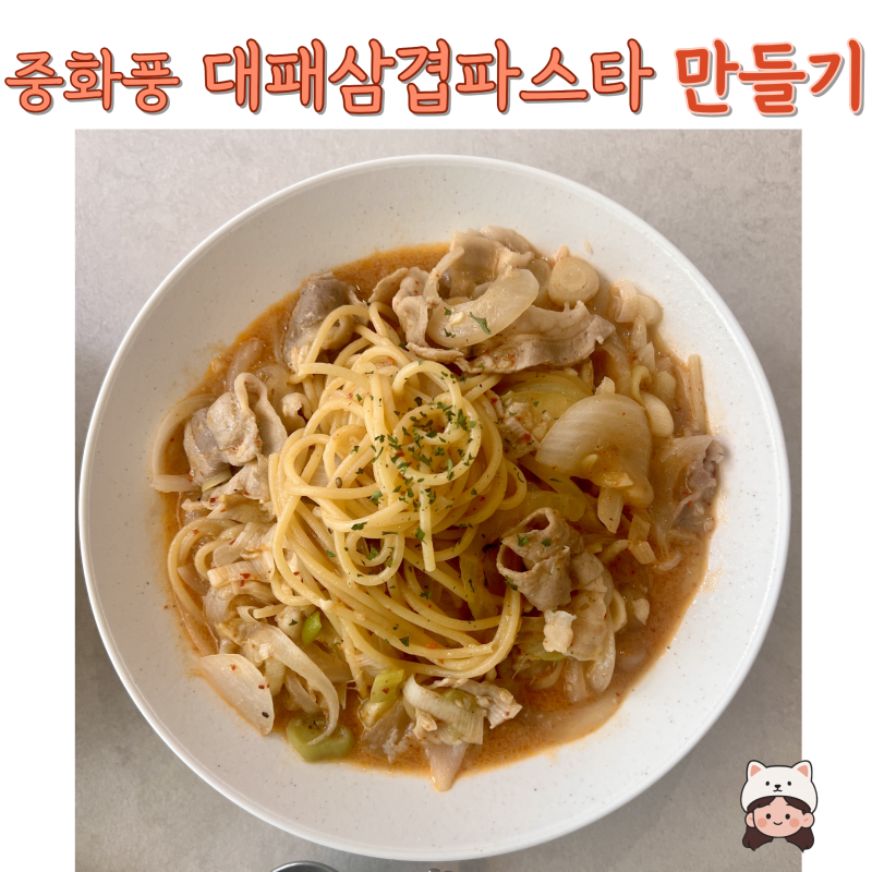 [일간밥상]중화풍 대패삼겹 파스타, 감칠맛 폭발,15분 완성!