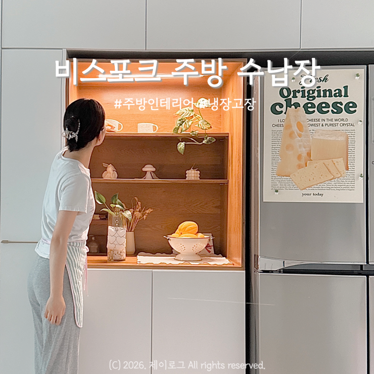 냉장고장 리폼 대신 선택한 제크리 비스포크 주방수납장, 감성 홈카페 인테리어 내돈내산 후....