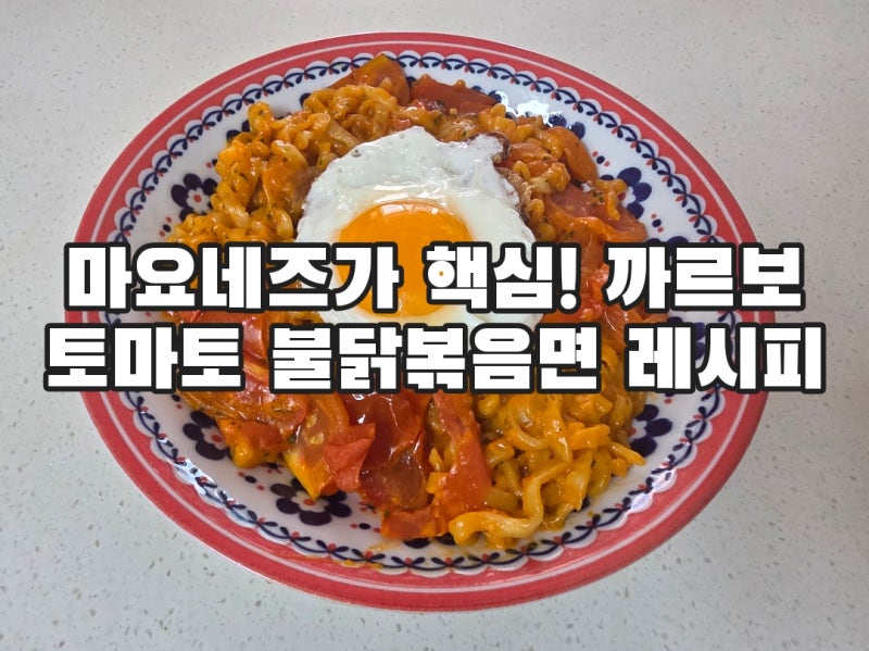 토마토 불닭볶음면에 마요네즈를 넣으세요. 꿀맛보장 까르보 불닭볶음면 레시피
