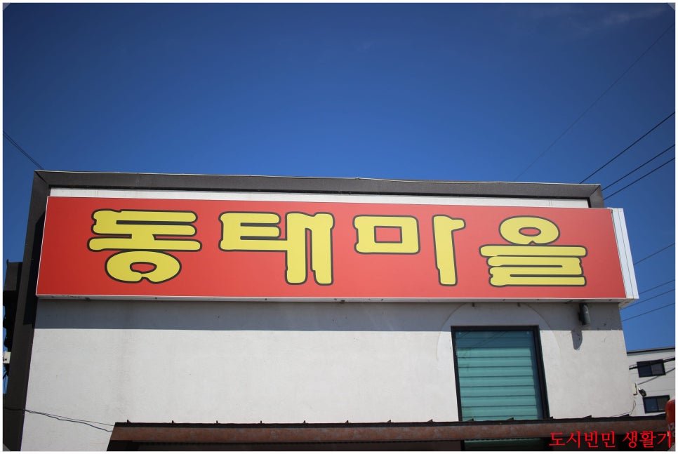 동태마을 사진 1