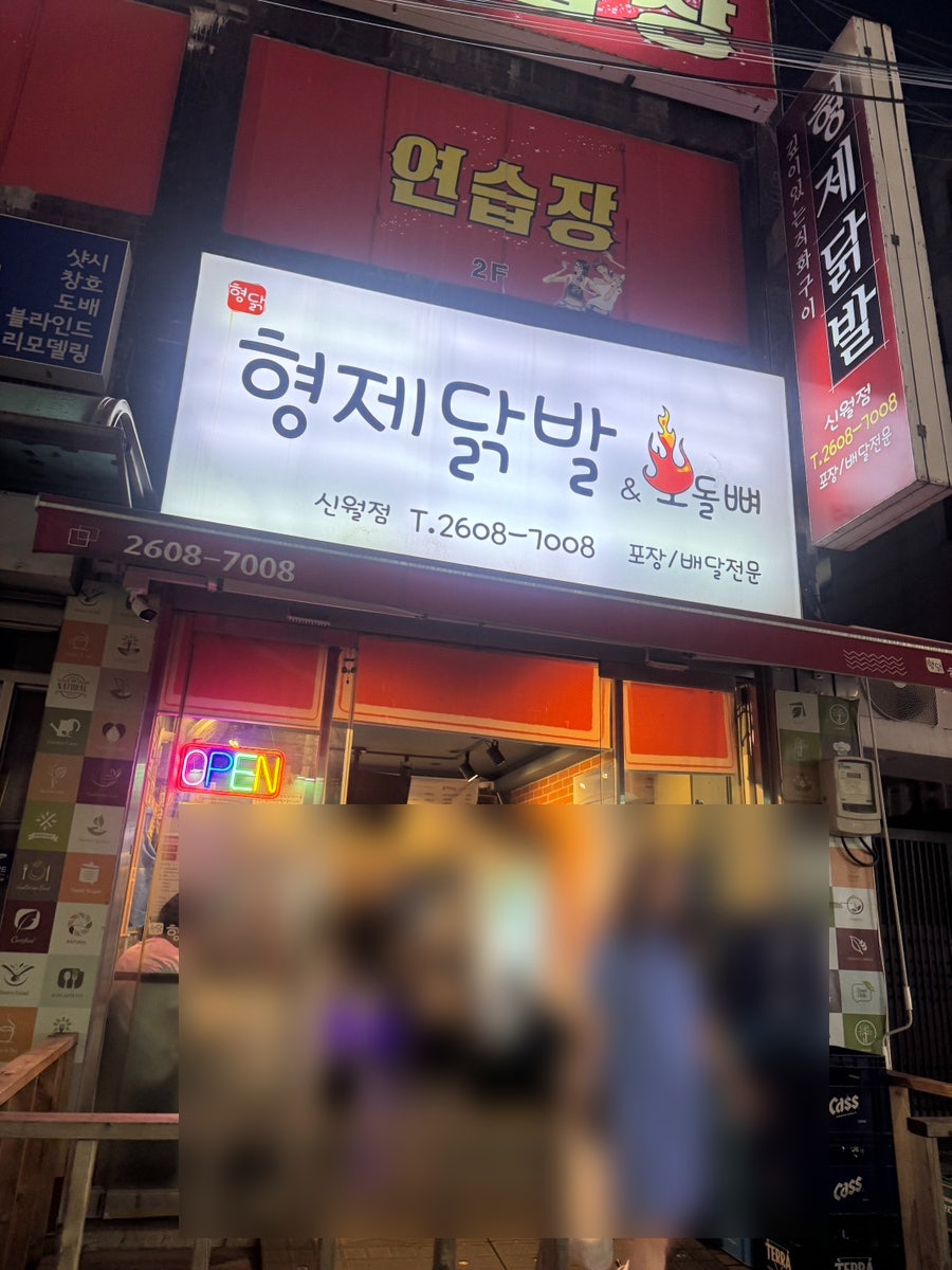 형제닭발 사진 1