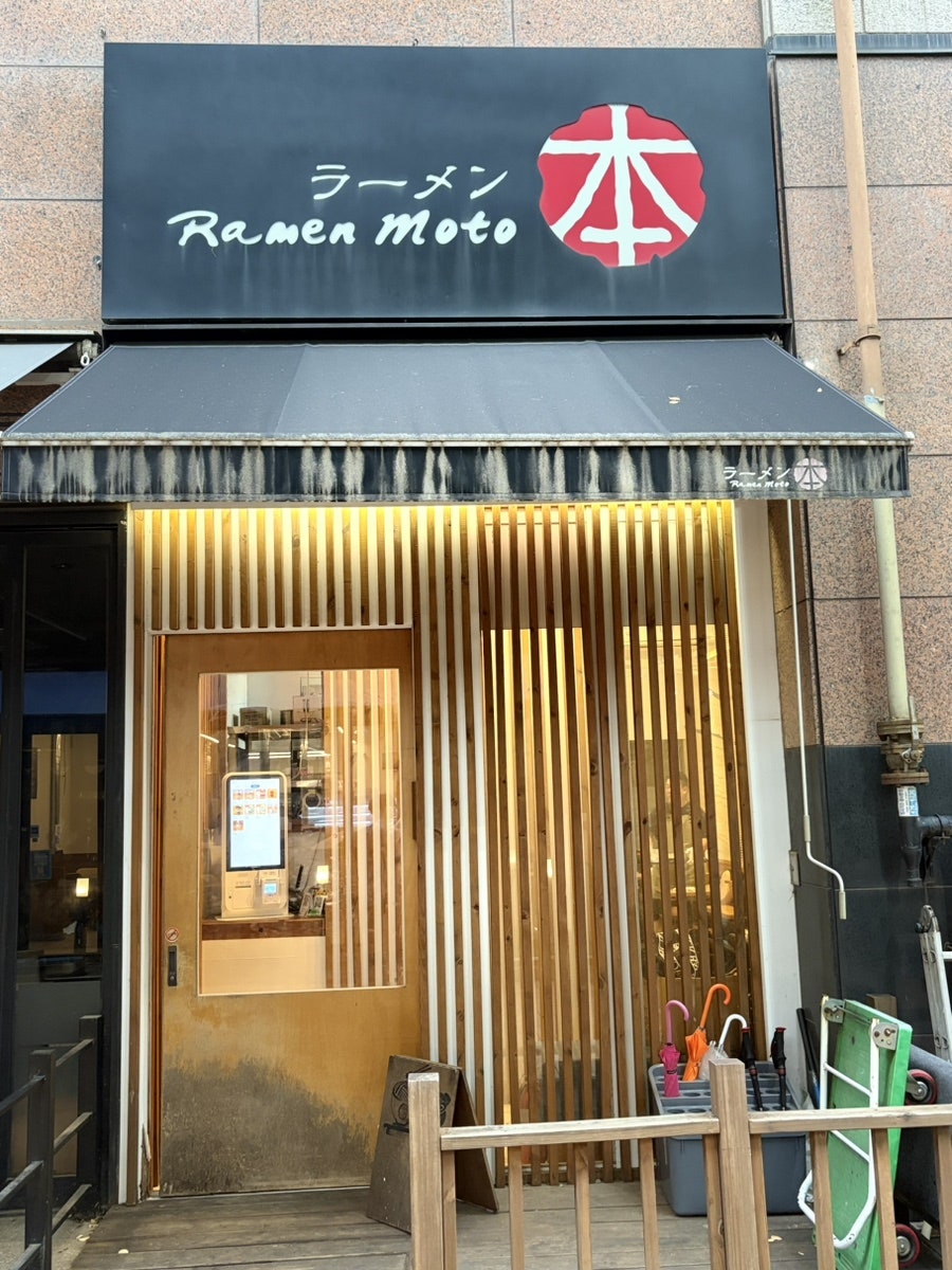 라멘모토 사진 1