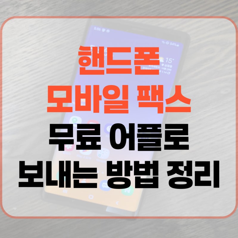 핸드폰 모바일 팩스 무료 어플로 보내는 방법 정리