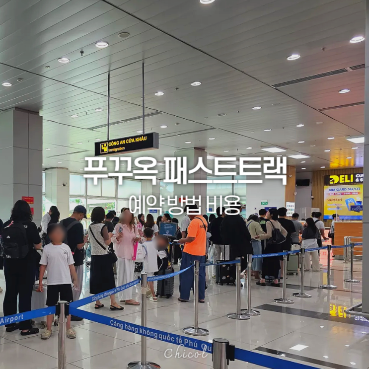푸꾸옥 <b>패스트트랙</b> 방법 예약 비용 입국 출국 후기