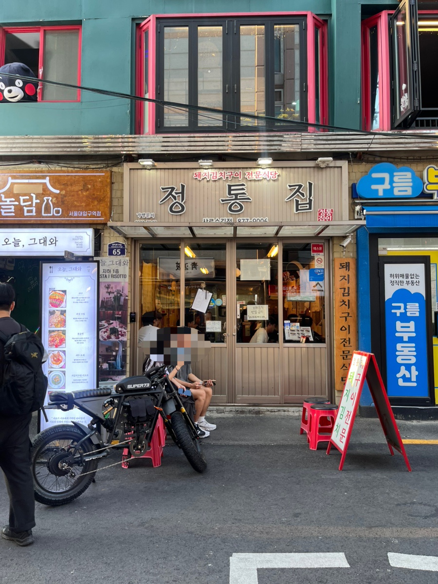 정통집 샤로수길점 사진 1