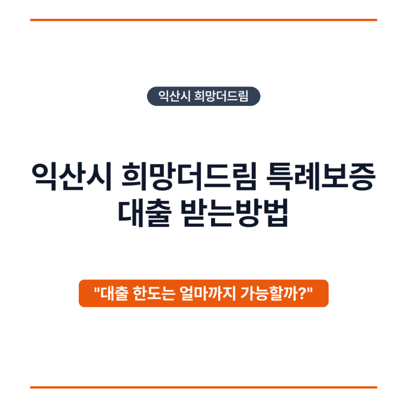 익산시 희망더드림 특례보증 대출 받는방법
