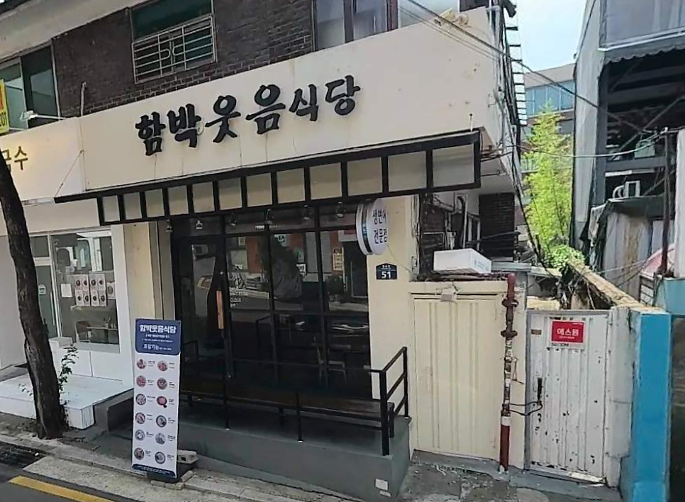 함박웃음식당 사진 2