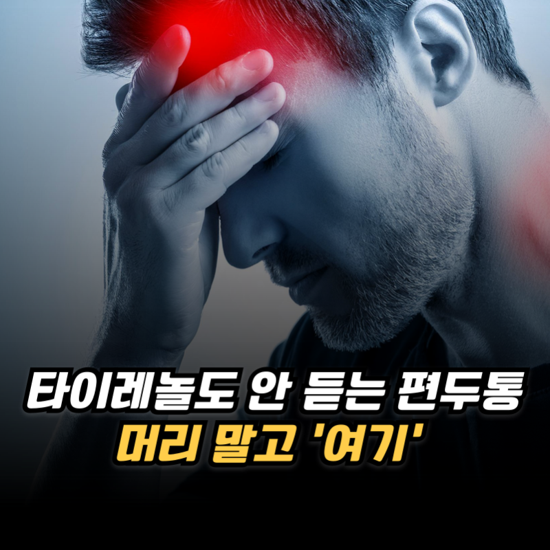 타이레놀도 안 듣는 편두통, 머리 말고 '여기'를 누르면 3분 만에 통증 사라집니다