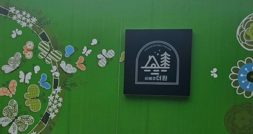 대전바베큐더원 사진 2