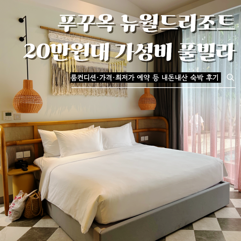 푸꾸옥 뉴월드리조트 ㅣ 20만원대 가성비 풀빌라 숙박 후기