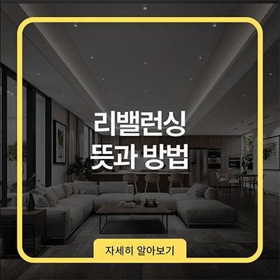 리밸런싱 뜻과 방법