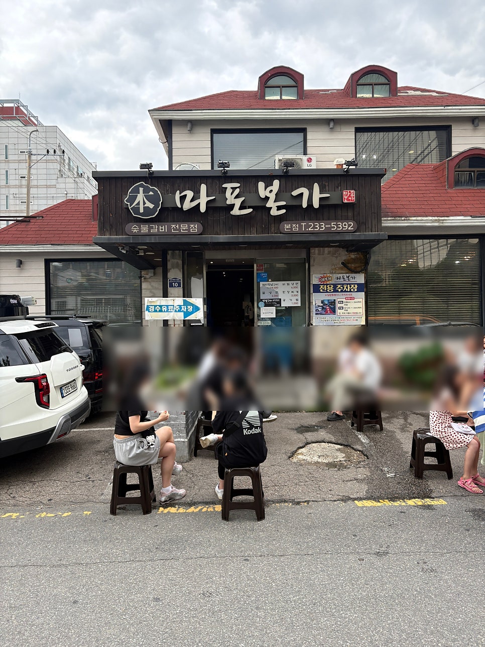 마포본가 본점 사진 1