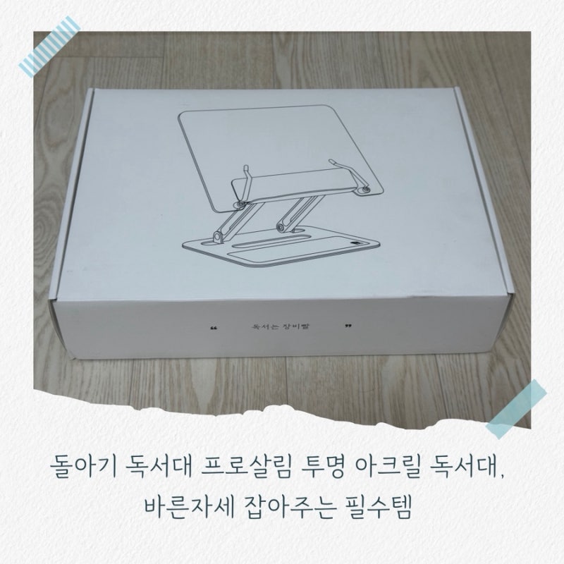 돌아기 독서대 프로살림 투명 아크릴 독서대, 바른자세 잡아주는 필수템