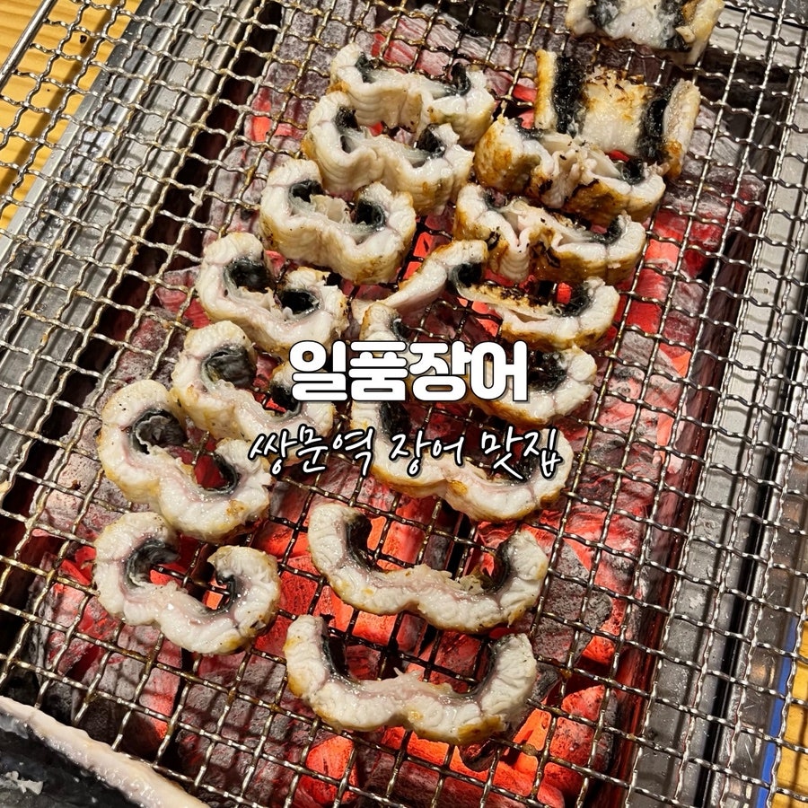 일품장어 사진 1