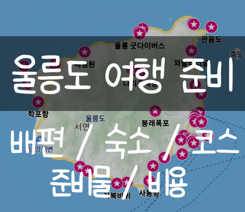 울릉도 여행 준비 | 뚜벅이 자유여행 비용 숙소 배편 준비물