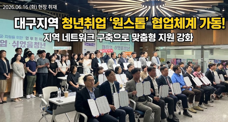 [참석 후기] 지역 청년의 내일을 위해 뭉쳤다! 대구고용노동청 '청년 취업지원 협업체계 구축....