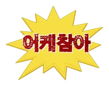 포청천횟집 사진 3