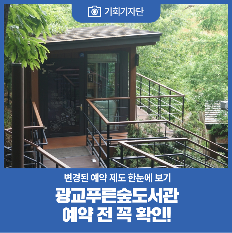 [기회기자단] 광교푸른숲도서관 예약 전 꼭 확인! 변경된 예약 제도 한눈에 보기