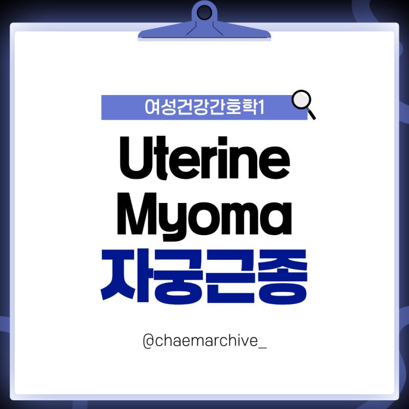 [여성간호학] 자궁근종(Uterine Myoma) 핵심 정리 | 상병코드, 원인, 증상, 진단, 치료