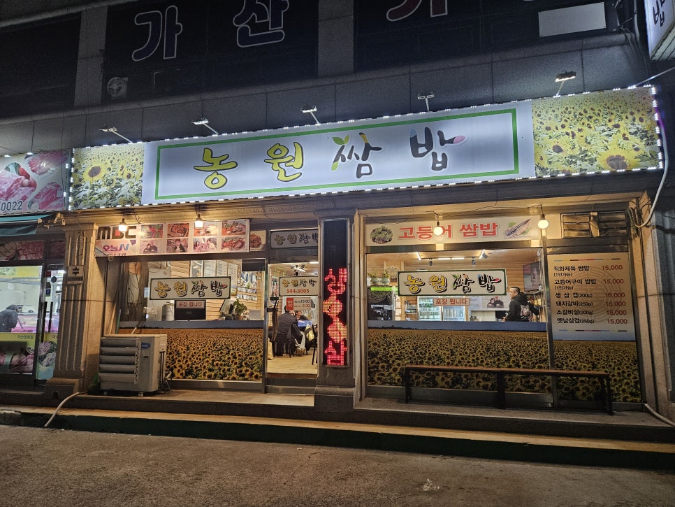 농원쌈밥 사진 1