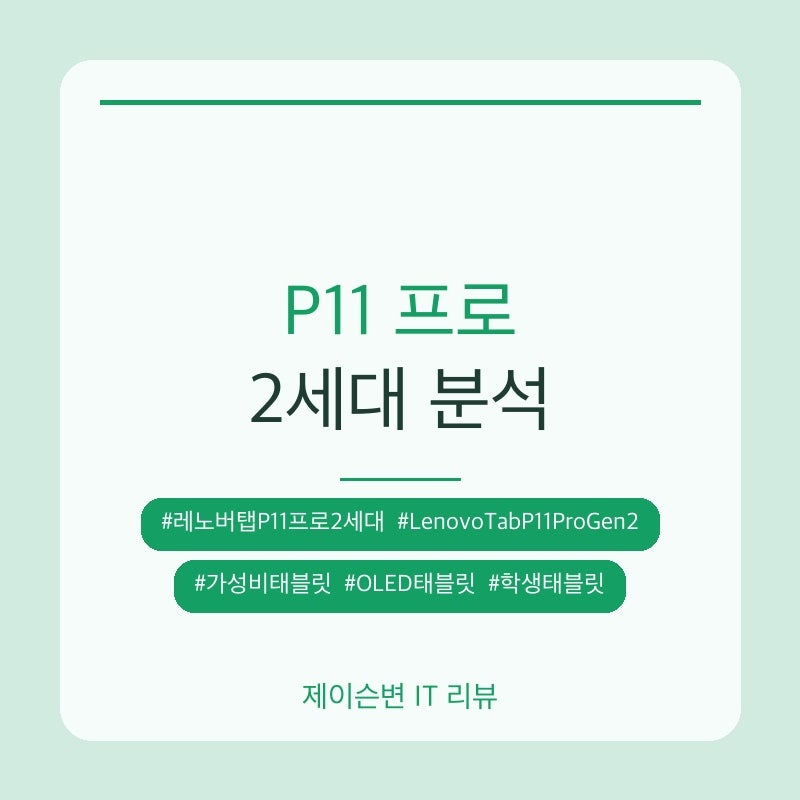레노버 탭 P11 프로 2세대 (Lenovo Tab P11 Pro Gen 2) OLED 가성비 태블릿