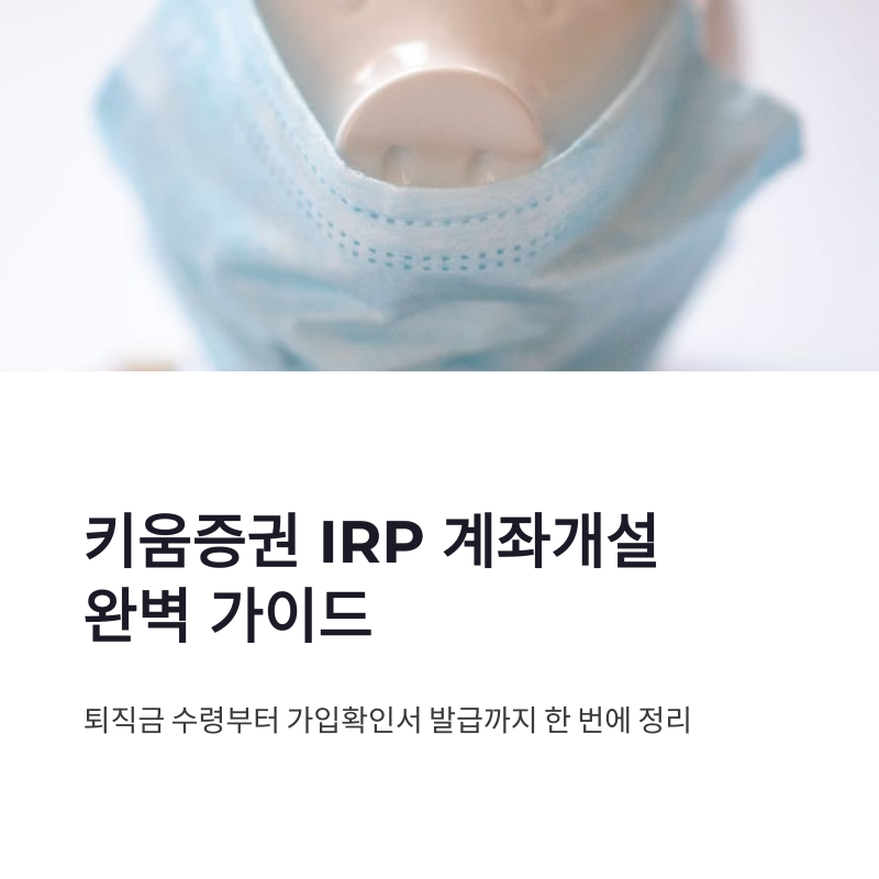 키움증권 IRP 계좌개설 방법 총정리, 퇴직금 수령부터 가입확인서 발급까지