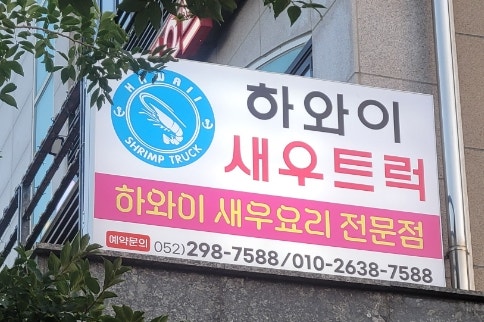 하와이 새우트럭 정자점 사진 3
