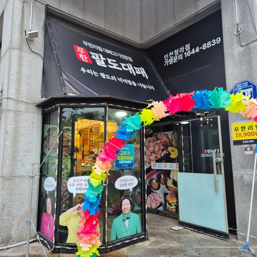 무한팔도대패 인천청라점 사진 3