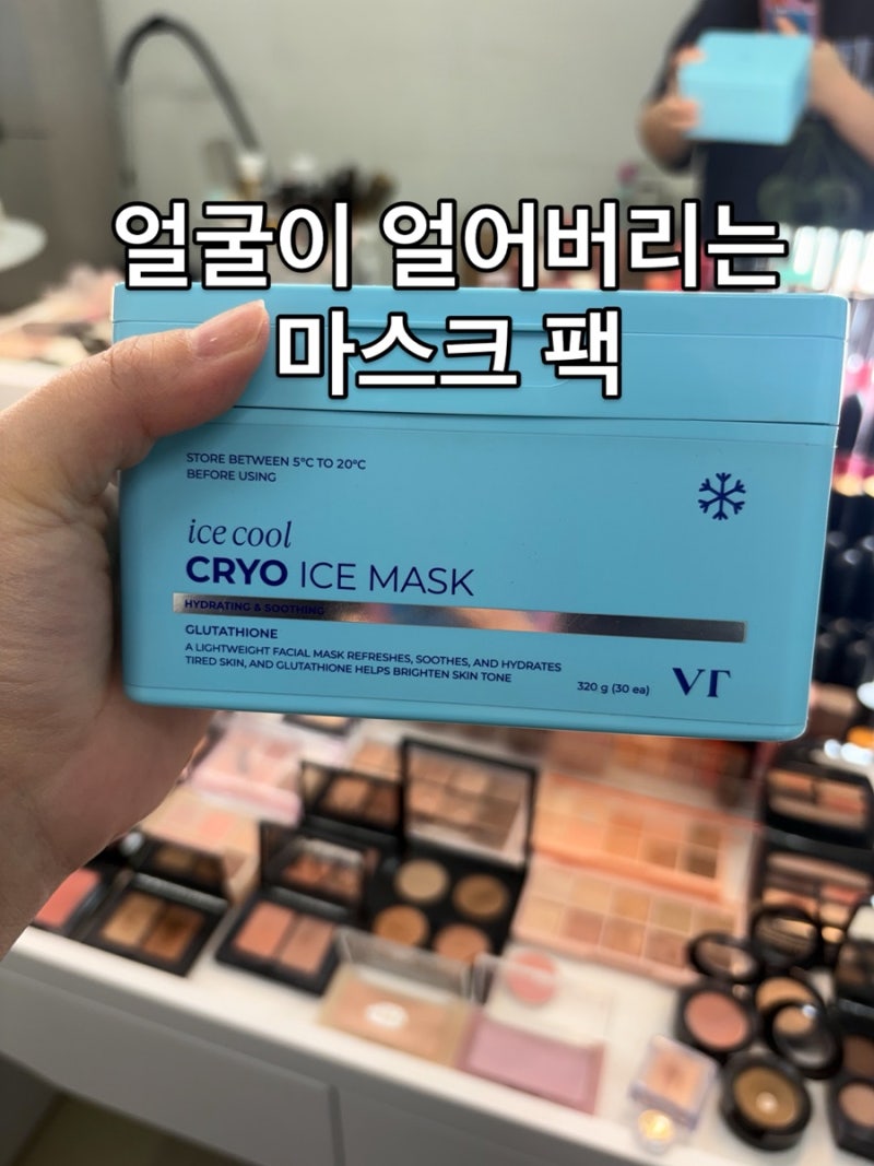 여름 마스크팩 얼굴열감 확실히 잡는 브이티 크라이오 아이스 꽝꽝얼어버려