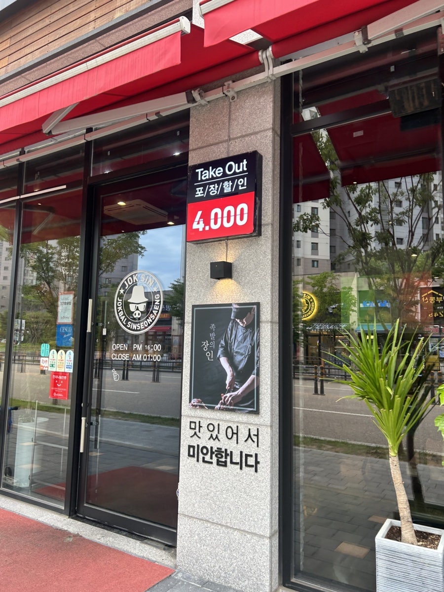 족발신선생 아산모종점 사진 4