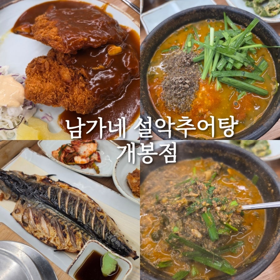 남가네설악추어탕 개봉점 사진 1