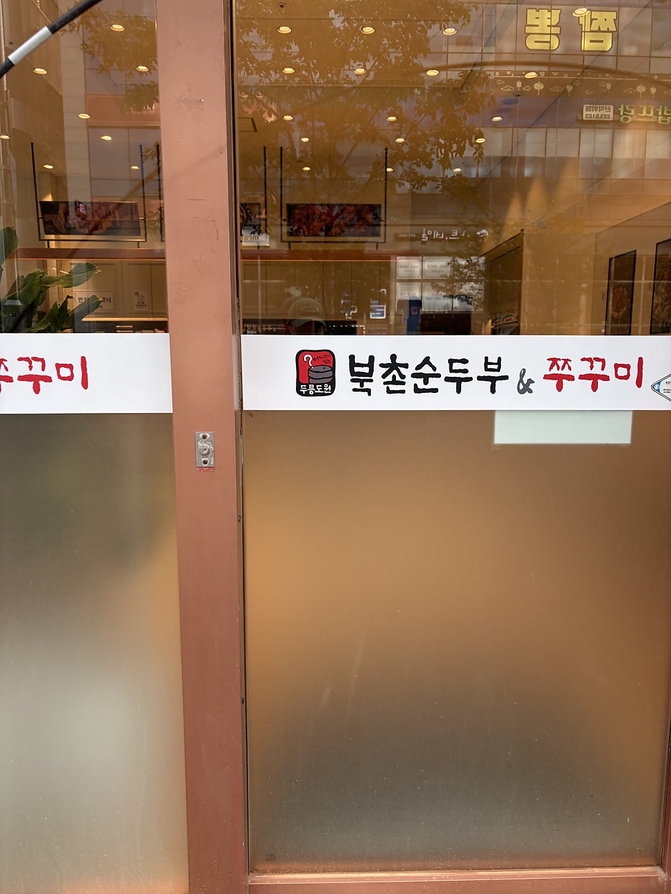 북촌순두부&쭈꾸미 호매실점 사진 4