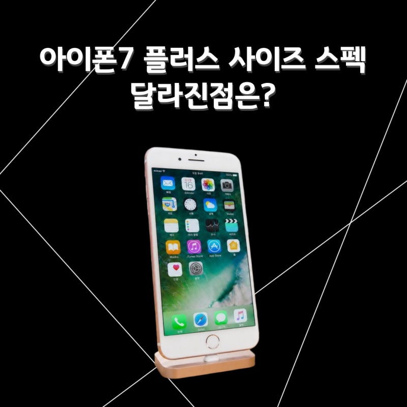 아이폰7 플러스 사이즈 스펙 달라진점은?