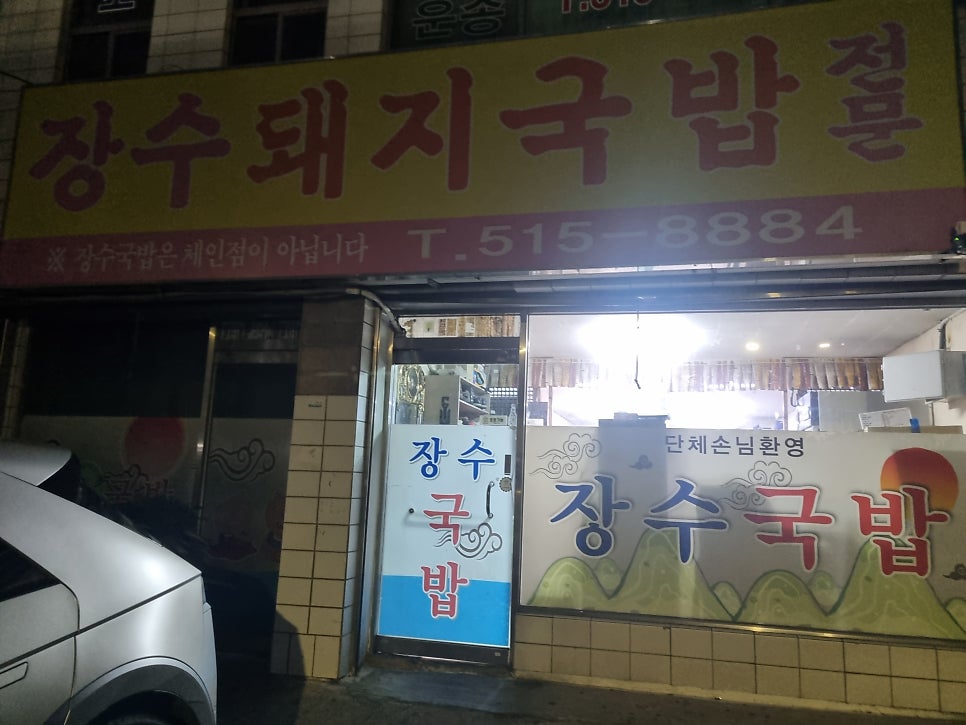 장수돼지국밥 사진 1