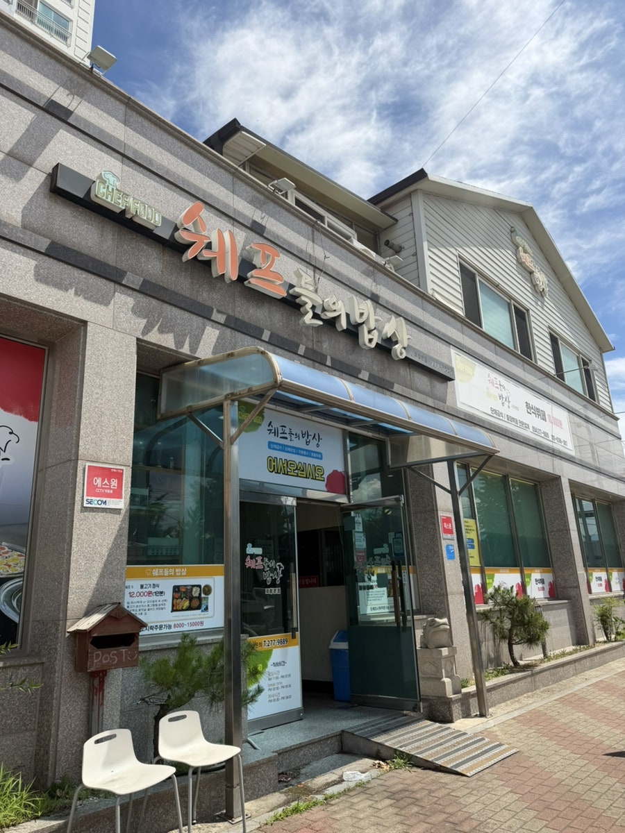 쉐프들의밥상 사진 2
