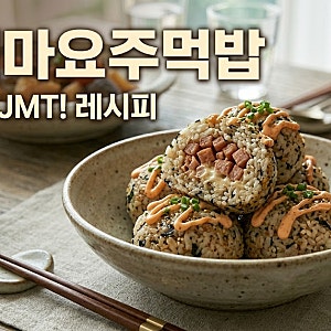 [스팸마요주먹밥 레시피] 초간단 스팸마요 주먹밥 레시피 : 단짠단짠 인생 레시피, 실패 없는....