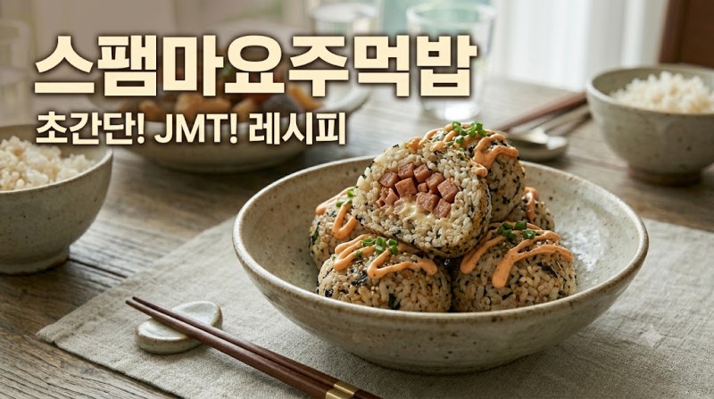 [스팸마요주먹밥 레시피] 초간단 스팸마요 주먹밥 레시피 : 단짠단짠 인생 레시피, 실패 없는....