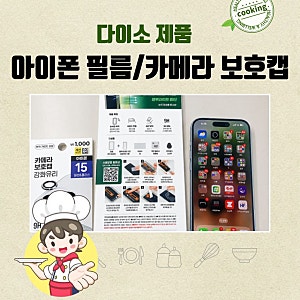다이소 아이폰15 블루라이트 필터와 카메라 보호캡, 정말 가성비 좋을까? 직접 깨져보고 다시....