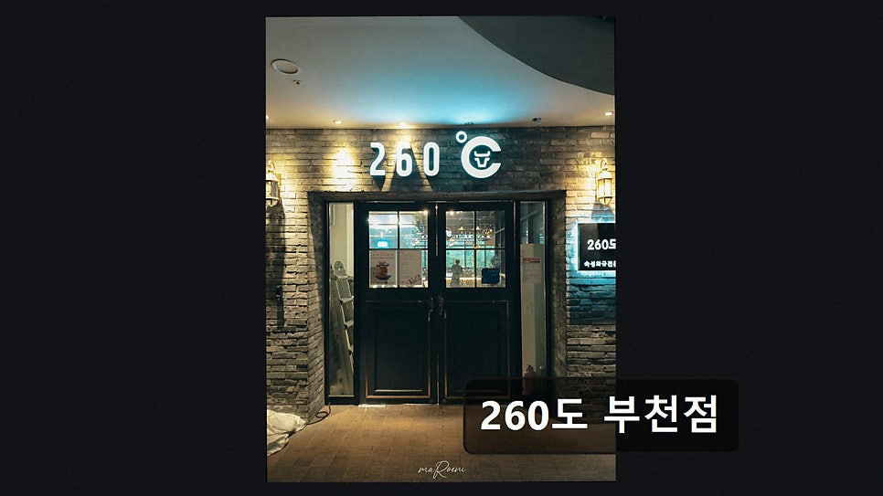 260도 부천점 사진 4