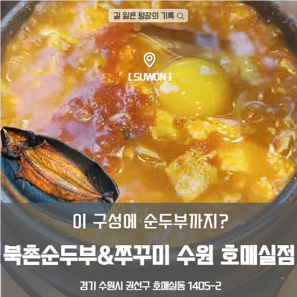 북촌순두부&쭈꾸미 호매실점 사진 1
