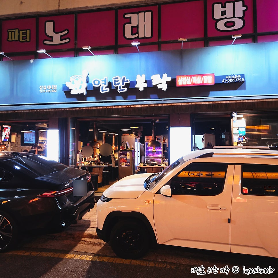 연탄부락 잠실새내점 사진 1