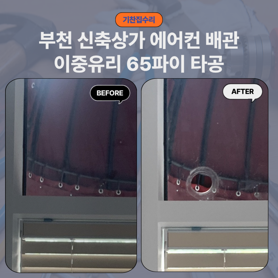 부천 유리타공｜신축 상가 에어컨 설치를 위한 페어 이중유리 65파이 타공