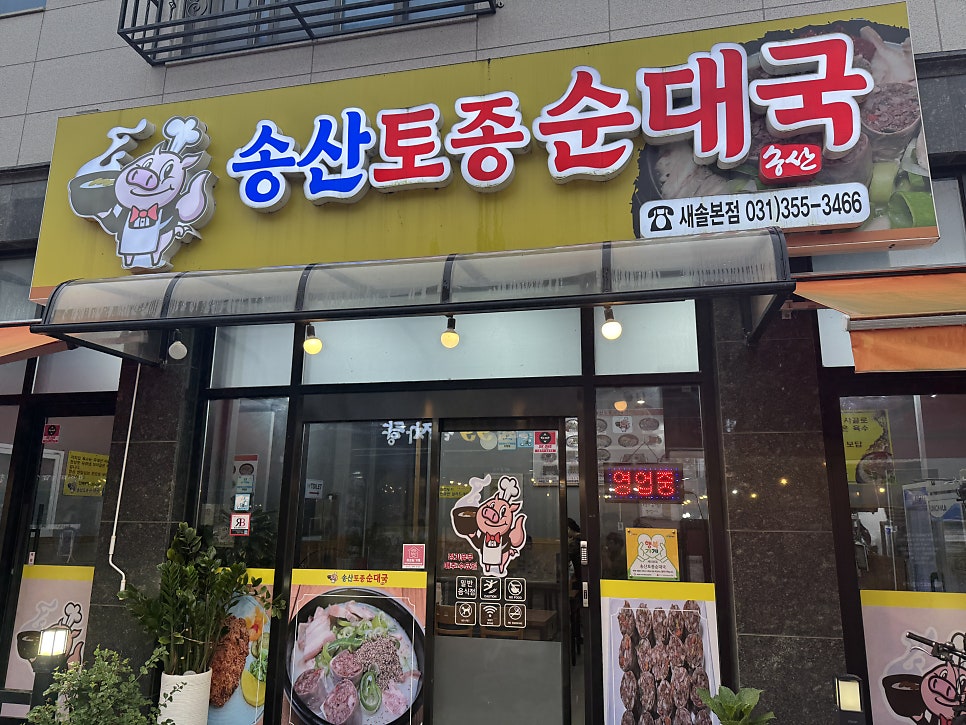 송산토종순대국 사진 2
