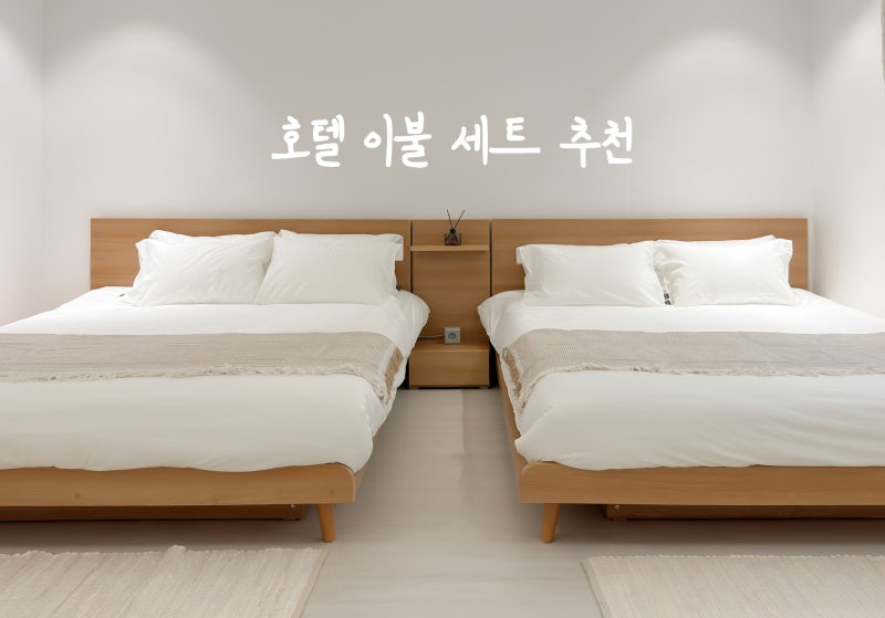 이불 세트 추천 퀸 호텔 이불커버 패드